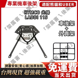 《KYMCO》光陽機車 Laddi 115機車後置物箱架/漢堡箱架/後箱架/後架/貨架後架 後箱架 貨架 行李架 外送架