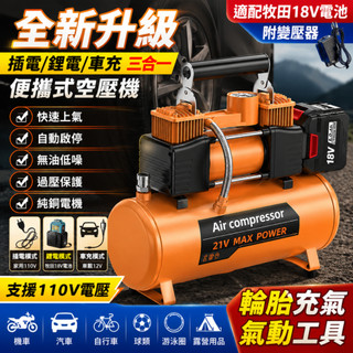 【插電/鋰電/車充】便攜式空壓機 適配牧田18V電池 110V無刷氣泵 車載輪胎打氣 戶外露營DIY噴槍 附送變壓器