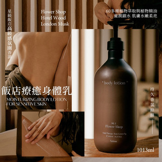 💜 飯店療癒身體乳 (1013ml) ✔️ Flower Shop 花園 ✔️ Hotel Wood 五星級飯店2029
