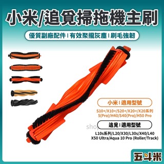 【副廠 現貨】小米 追覓 掃拖機器人 主刷 X10+ X20+ S10+ S20+ L10s 掃拖機 掃地機器人 配件