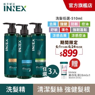 【INNEX 植萃賦活】 健髮洗髮精510ml(任選單/3入組)控油豐盈/護色/強健/去屑/甘草酸/健髮勝肽/涼感