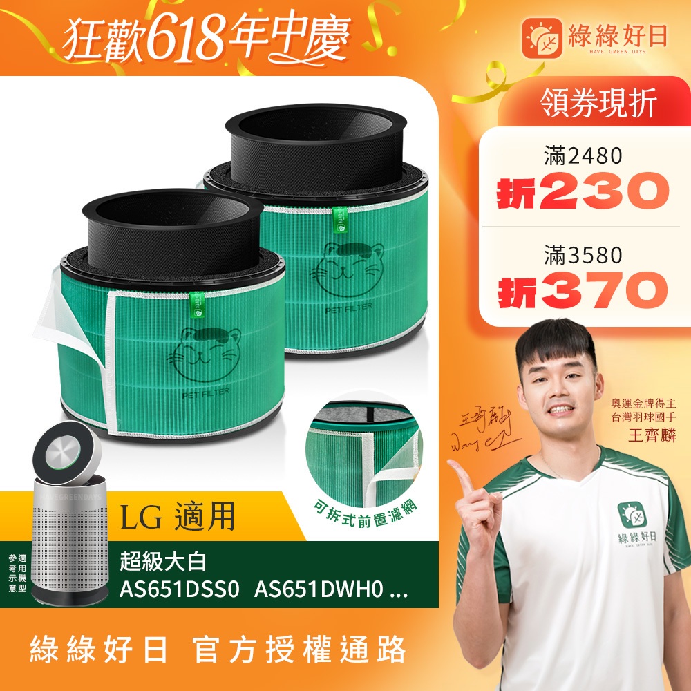 綠綠好日 二入組_適用 LG 超級大白 360°空氣清淨機 AS601 AS101 AS551 HEPA抗菌濾網 濾芯