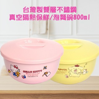 SANRIO 三麗鷗 台灣製 雙層 不鏽鋼 真空 隔熱 保鮮 / 泡麵碗 800ml 保溫碗【小三美日】DS030545