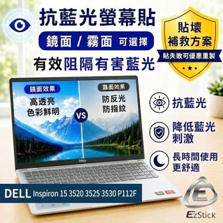 【Ezstick】DELL Inspiron 15 3520 3525 3530 P112F 防藍光螢幕貼｜選鏡面或霧面