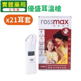 優盛 紅外線耳溫槍 TH809 Rossmax 附耳套 康宏安藥局