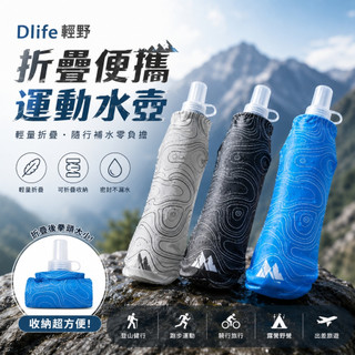 TW現貨 Dlife輕野 折疊運動水壺 500ml 超輕15g 摺疊收納7cm 擠壓式出水 防漏軟水壺 登山 露營 釣魚