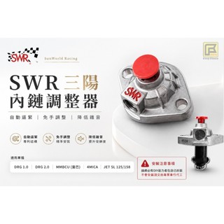 『鋒川摩托』現貨 SWR 自動內鏈調整器 JET S SL DRG MMBCU 4MICA 曼巴 三陽 光陽 比雅久