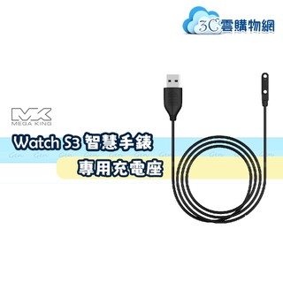 MEGA KING Watch S3 智慧手錶專用充電座(不含主機)