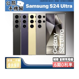 【仁熊精選】Samsung S24 Ultra 二手手機 5G手機 II 256G／512G ∥ 提供保固 現貨供應