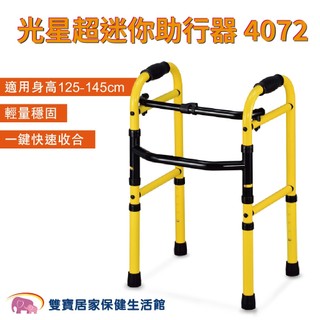 NOVA 光星超迷你助行器 4072 月光黃 身型嬌小者適用 ㄇ型助行器 矮小老人助行器 兒童助行器 助步器
