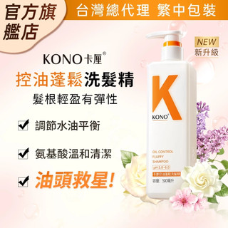 KONO卡釐【官方旗艦店】控油蓬鬆洗髮精 500ml 台灣總代理