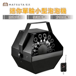 【MatsuTa 松太】遙控自動泡泡機大號鋼殼 16 輪出泡機 婚慶派對舞台幼兒園商用全自動大容量電動吹泡泡設備
