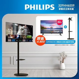 Philips 飛利浦 32型 Google TV 智慧顯示器 32PHH6559 移動式立架組合