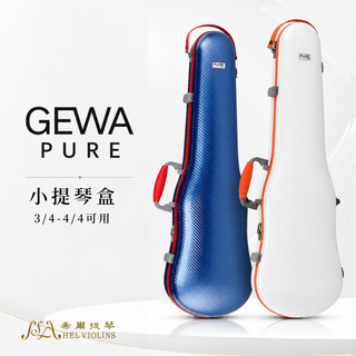 GEWA Pure 小提琴三角盒 【希爾提琴】 德國品牌輕量防護琴盒