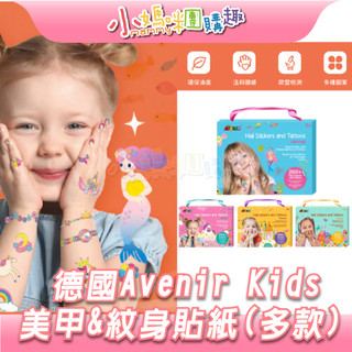 【滿額折抵&現貨】【小媽咪團購趣】德國Avenir Kids 美甲&紋身貼紙 造型貼紙玩具 派對變裝推薦 貼紙組 送禮