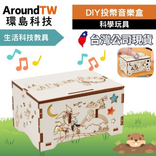 【環島科技】DIY投幣音樂盒 音樂盒 DIY套件 投幣機 科學玩具 生活科技教具 補習班玩具 DIY彩繪音樂盒 台灣現貨