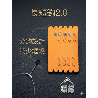 穩中蝦釣具-旗艦館 分鉤長短鉤 長短鉤2.0 香魚鉤 管付鉤 奈米管付 ASP 菱形環 釣蝦 鉤子 蝦鉤