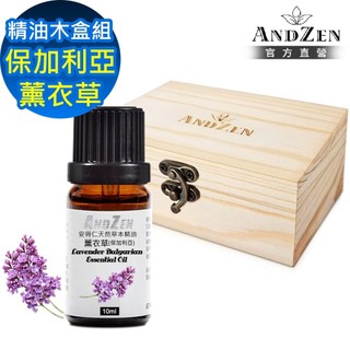 【ANDZEN 安得仁】單方純精油10ml-保加利亞真正薰衣草+精油擴香木盒(可裝1瓶)