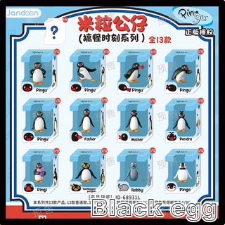 【黑蛋】7月預購 米粒公仔-搞怪時刻系列-Pingu 企鵝家族 玩具 公仔 盒玩 盲盒 一中盒12入