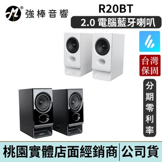EDIFIER 漫步者 R20BT 2.0 電腦藍芽喇叭 台灣總代理保固 | 強棒電子