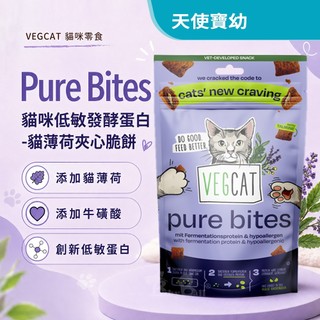 【天使寶幼】VEGDOG德國蔬狗 貓咪低敏發酵蛋白 貓薄荷夾心脆餅 60g VEGCAT