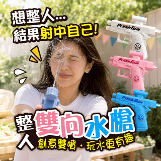 【雙向整人水槍】創意反向噴水搞怪道具 情侶互動派對遊戲 辦公室惡作劇神器 夏日戲水趣味整蠱玩具 拍照道具 禮物推薦 整人