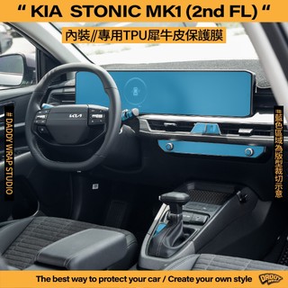 【老爸包膜】KIA Stonic 1代 二次改款 內裝 螢幕 儀表 TPU專用保護膜 犀牛皮 空調面板 按鍵 檔顯