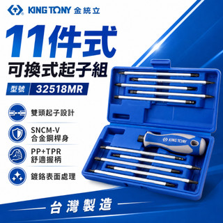 KING TONY 金統立｜32518MR｜替換式螺絲起子11支組 長形起子頭 星型十字一字螺絲起子頭【威威五金】
