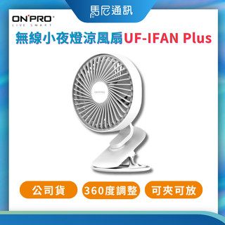 【ONPRO】 UF-IFAN Plus 無線小夜燈涼風扇｜桌扇/掛扇/小夜燈｜三檔風速 循環扇｜馬尼通訊