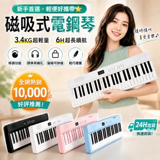 現貨免運🎹磁吸式電鋼琴 88鍵 攜帶型電子琴 可拆拼接 一半也能彈 重錘力度鍵盤 靜音練習 支援延音踏板 零基礎亮燈跟彈