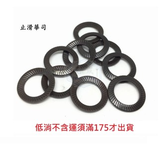 染黑彈簧鋼 止滑華司 M3 M4 M5 M6 M8 M10 M12 M14 M16 安全華司 SDB
