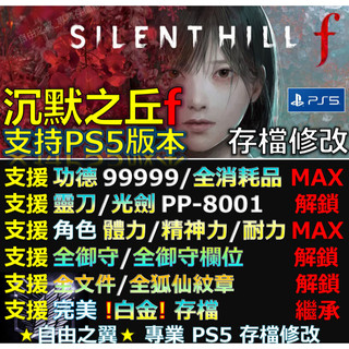 【PS5】沉默之丘 f -專業存檔修改 沉默之丘 f Silent Hill f 修改 修改器