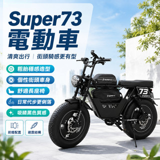 ⚡強勁騎行⚡法克斯電動自行車 Super73 RX Y1S越野策車(送車筐) 炫酷似機車 代步車 電助力變速電瓶車