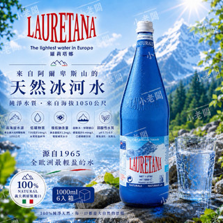 【🇮🇹義大利 LAURETANA 蘿莉塔娜】玻璃瓶．天然冰河水（6入／箱）冰河水 氣泡水 礦泉水 VOSS 斐濟 水