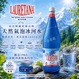 【🇮🇹義大利 LAURETANA 蘿莉塔娜】玻璃瓶．氣泡天然冰河水 1000ml（20入／箱）冰河水 氣泡水 礦泉水 水