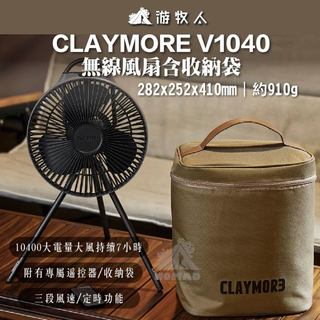 🔥【CLAYMORE】🔥V1040 無線風扇含收納袋 吊扇 桌扇 帶遙控器 充電風扇 電扇 立扇 10400mAh