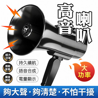 【隔日到店】大聲公擴音器 大聲公喇叭 大喇叭 可錄音 喊話器 導遊宣傳手持大聲公 揚聲器 手持喊話器 地攤叫賣戶外擴音器