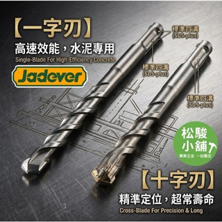 【松駿小舖】JADEVER 四溝水泥鑽尾 一字刃 十字刃 水泥鑽尾 螺絲 鑽頭 電鑽 通用頭 四溝頭 水泥鑽
