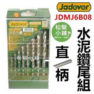 【松駿小舖】JADEVER 直柄水泥鑽尾 8支組 JDMJ6B08 3-10mm 直柄鑽尾 鑽尾水泥 水泥鑽頭 二刃鑽尾
