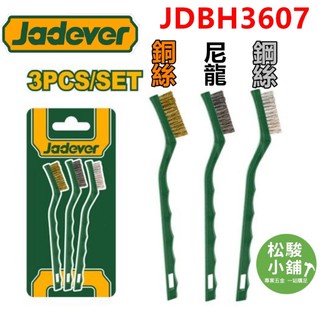 【松駿小舖】JADEVER 3支迷你刷組(塑膠尼龍+白鋼+黃銅 JDBH3607 多用途萬能刷 清潔迷你刷 牙刷 清潔刷