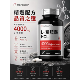 🔥正品現貨！Horbäach L-精氨酸 4000毫克 | 120顆 | 男女皆宜 | 最大強度一氧化氮前體 | 素食