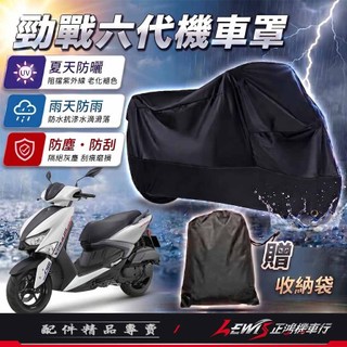 【正鴻機車行】機車車罩 機車罩 機車套 勁戰六代機車罩 摩托車車罩 機車防塵套 勁戰6.5代機車罩 機車龍頭套