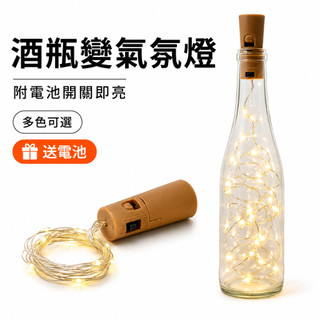 酒瓶塞LED銅線燈 串燈裝飾燈 氣氛燈 酒瓶DIY燈飾 LR44電池款 2米20燈 送電池