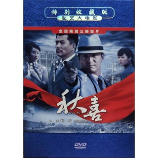 【雲雀影音】《秋喜》特別收藏版 絕版硬盒精裝 DVD｜絶版二手DVD (3F-DVB3)