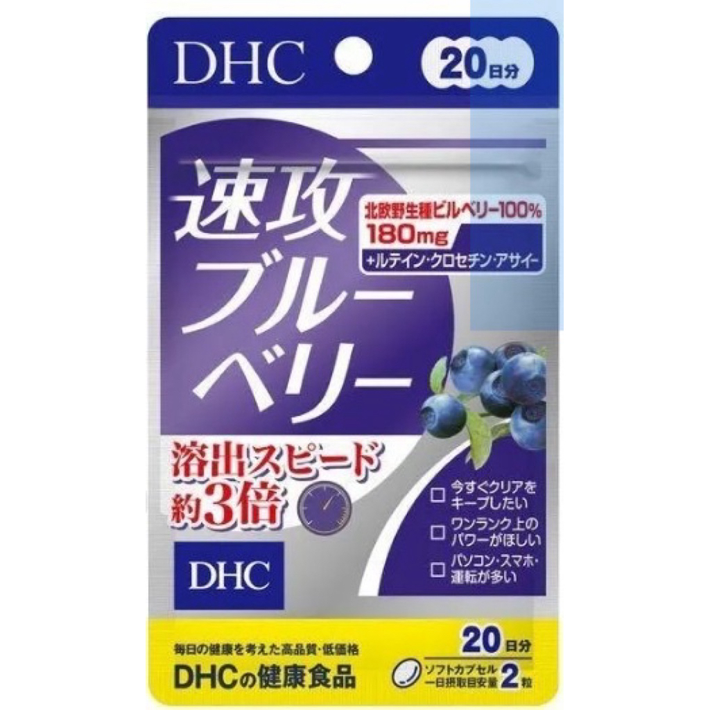 全新現貨馬上寄日本DHC速攻藍莓精華 20日份、DHC速攻藍莓V-MAX、DHC藍莓精華膠囊演唱會必備追星眼睛花青素