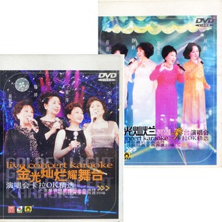 【雲雀影音】《金光燦爛耀舞台》+《金光燦爛再耀舞台》經典演唱會卡拉OK精選 2輯合售 DVD (3F-DVB1)