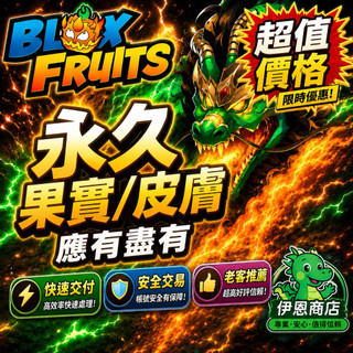 🐲伊恩商店🐲 ｜🏴‍☠️ Blox Fruits海賊王☠️ ｜🍇最新磁鐵果實🧲限時果實抽獎｜永久通行證｜PC通用