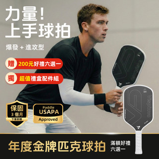Vispinvo 匹克球拍（USAPA認證官網可查VS-R16）碳纖維T700 熱壓匹克球拍 匹克球拍組 匹克球比賽拍