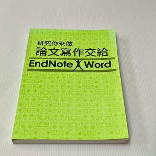 研究你來做，論文寫作交給EndNote X Word