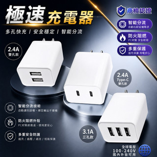 聖岡科技 USB極速智能充電器 充電器 充電頭 快充頭 智能充電器 3孔3.1A 2孔2.4A 快速充電 國際電壓設計